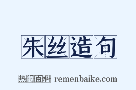 朱丝造句是什么意思的图片